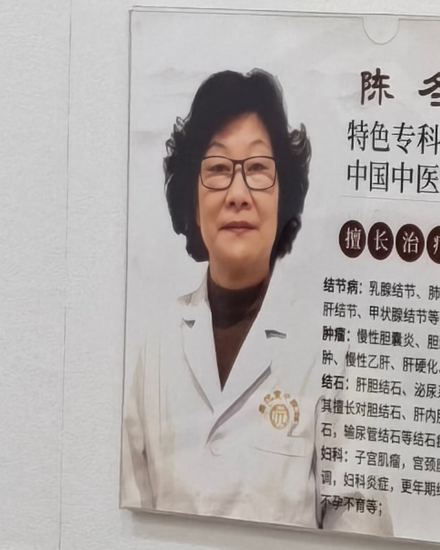 陈冬 医生照片