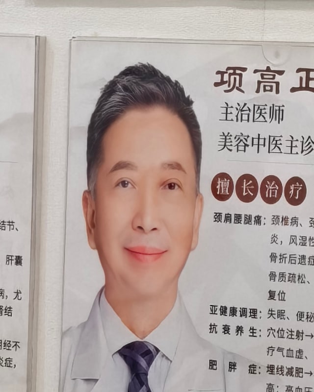 项高正 医生照片