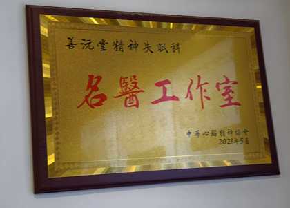 善沅堂提供的荣誉资质资料：善沅堂名医工作室