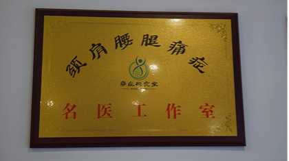 善沅堂提供的荣誉资质资料：颈肩腰腿痛诊疗名医工作室