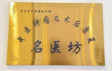 善沅堂提供的荣誉资质资料：中医肿瘤及术后康复名医坊