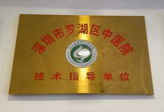 善沅堂提供的荣誉资质资料：深圳市罗湖区中医院技术指导单位