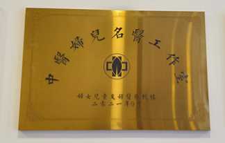 善沅堂提供的荣誉资质资料：中医特色名医工作室