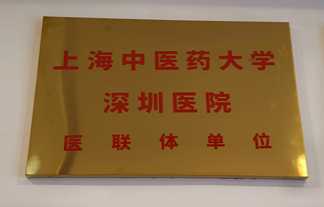 善沅堂提供的荣誉资质资料：上海中医药大学深圳医院医联体单位